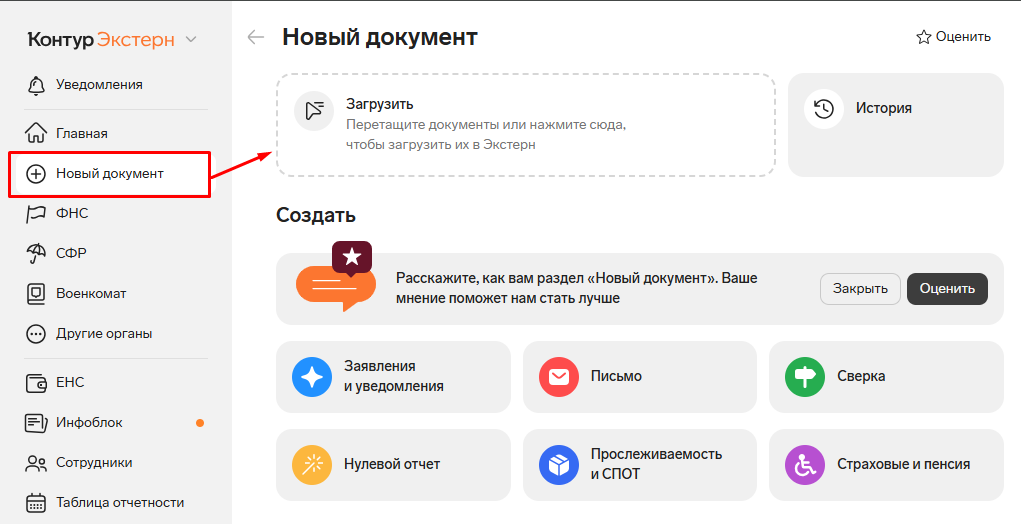 Контур.Экстерн: пункт меню «Новый документ»
