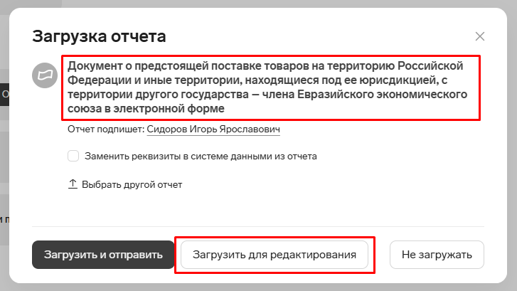 Контур.Экстерн: загрузить ДОПП для редактирования